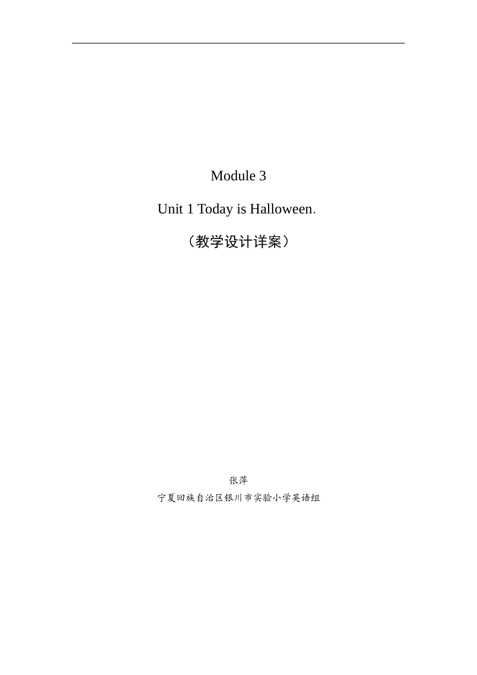 新：万圣节教学设计详案终稿_第1页