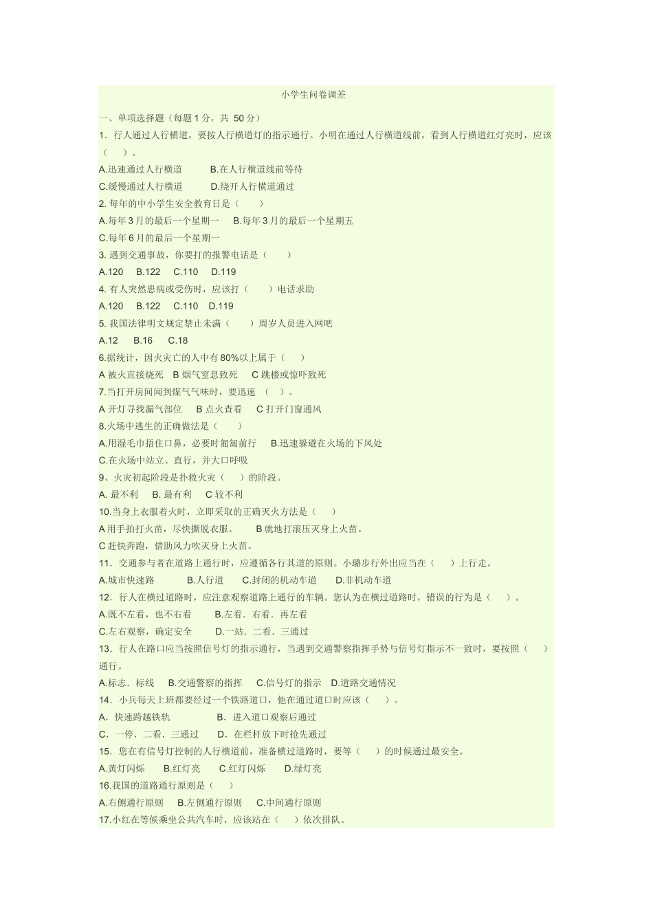 小学生问卷调差_第1页