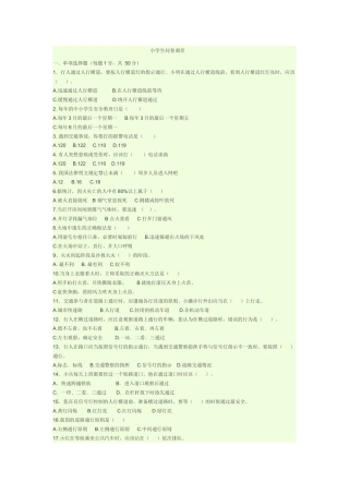 小学生问卷调差