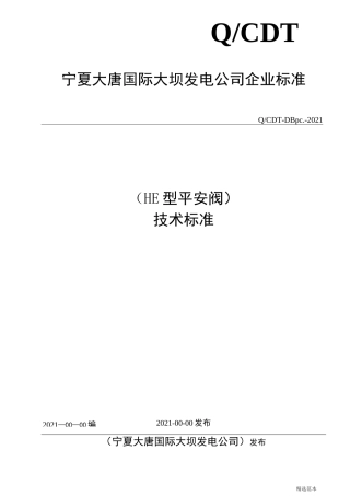 HE型安全阀技术标准