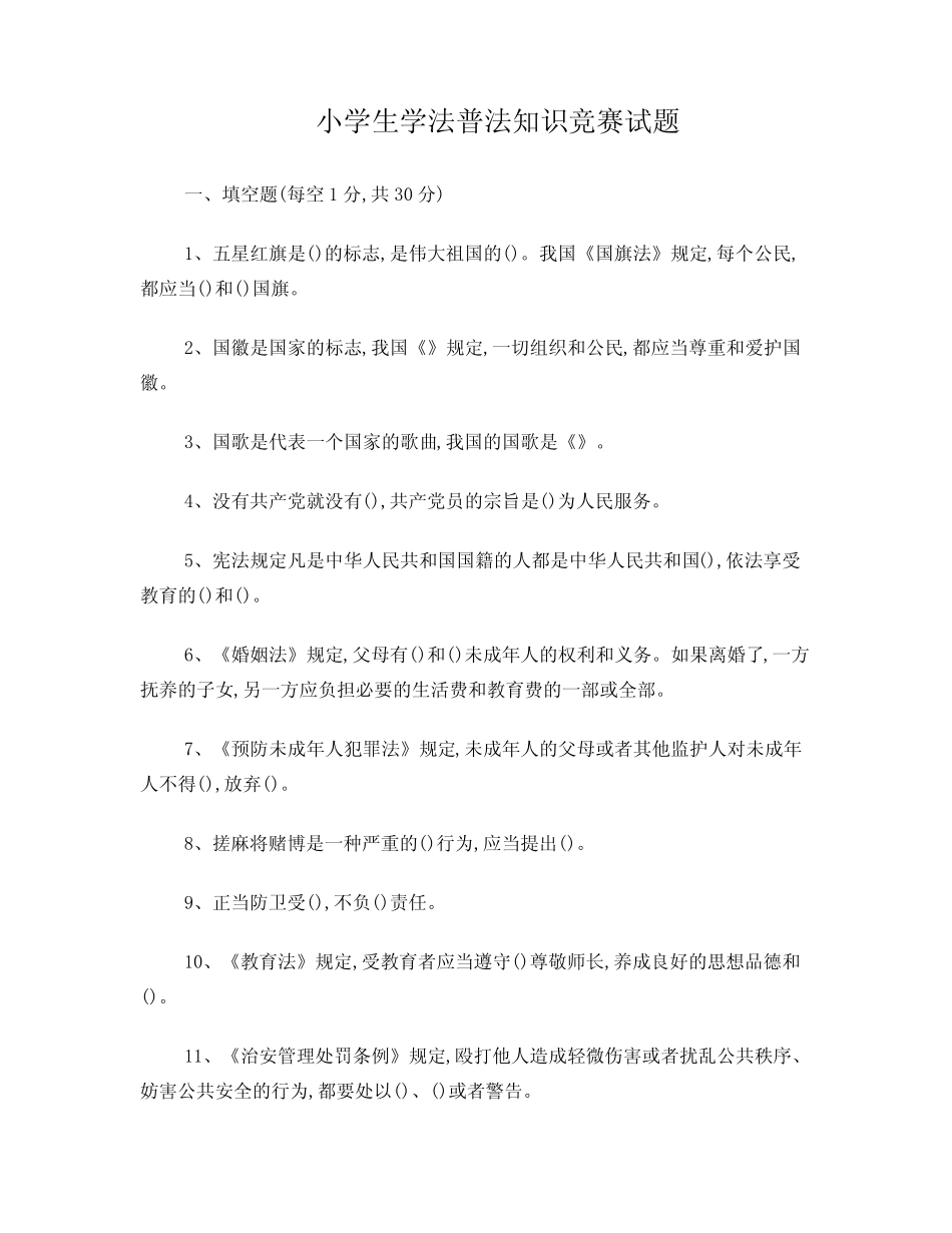 小学生学法普法知识竞赛试题 _第1页