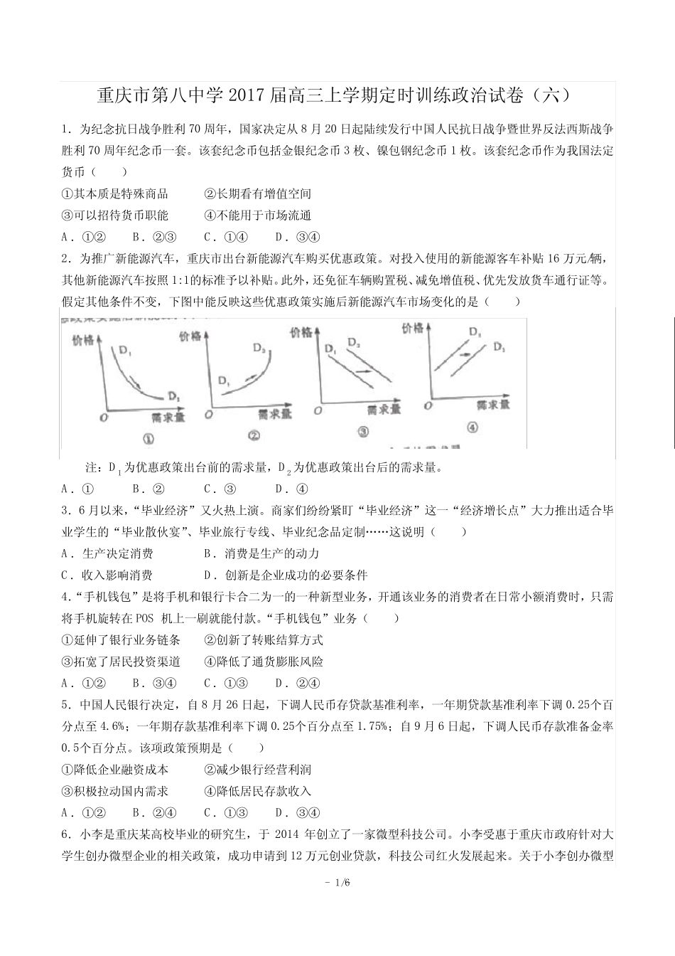 【重庆市第八中学】2017届高三上学期定时训练政治试卷(六) _第1页