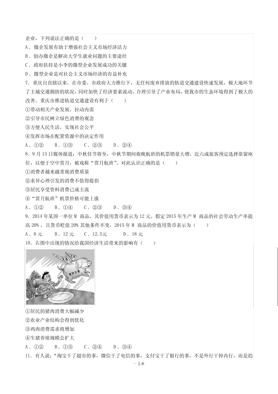【重庆市第八中学】2017届高三上学期定时训练政治试卷(六) _第2页