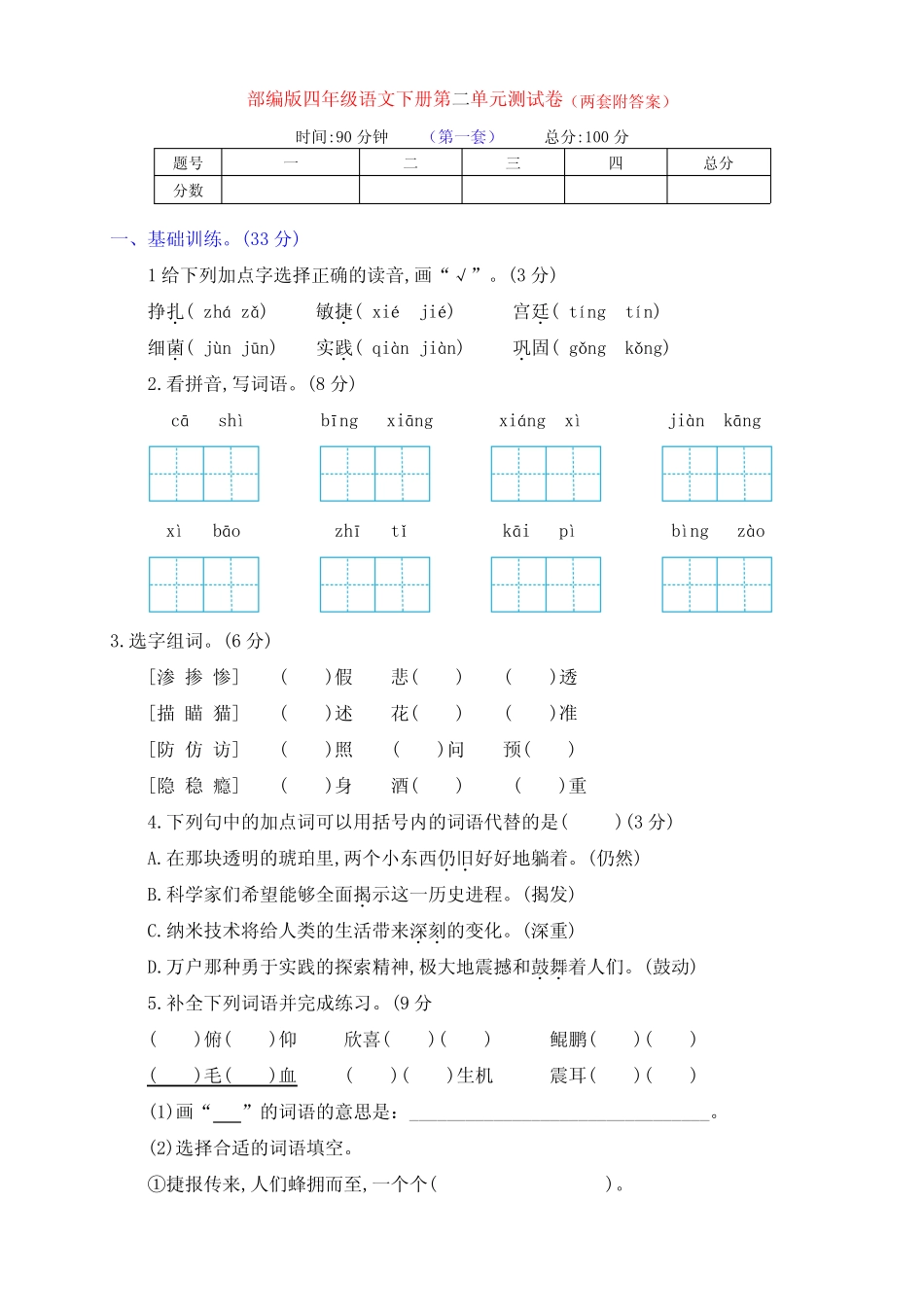 最新部编版四年级语文下册第二单元提升测试卷(两套有答案) _第1页