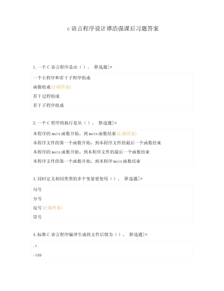 c语言程序设计谭浩强课后习题答案 