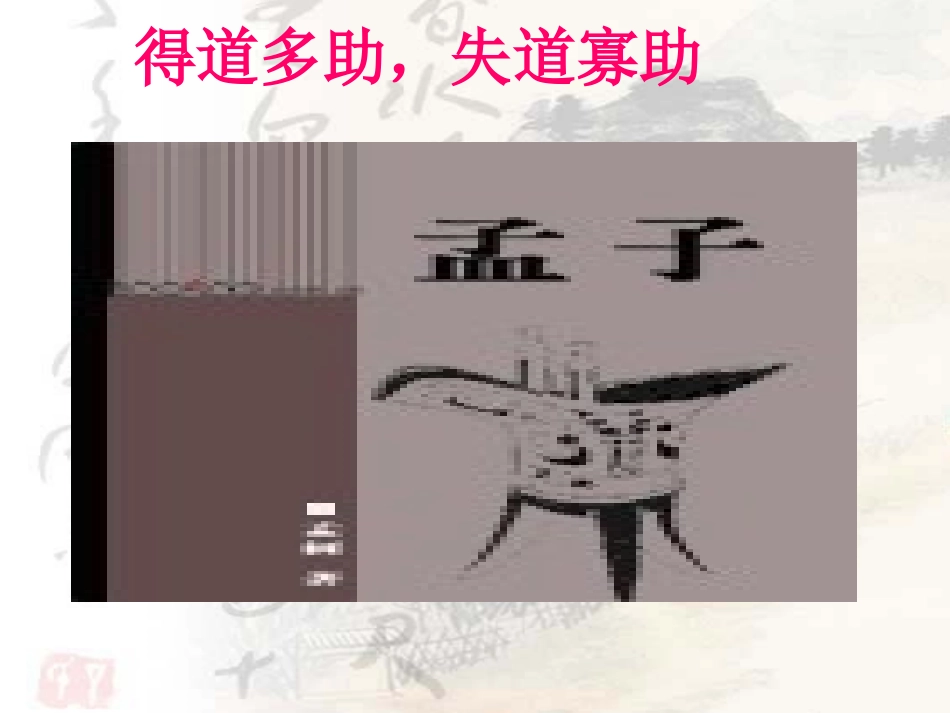 得道多助_失道寡助_第1页
