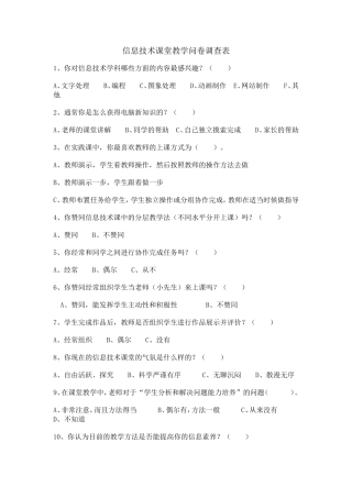 信息技术课堂教学问卷调查表