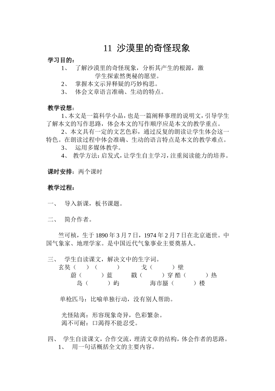十一沙漠里的奇怪现象教学设计_第1页