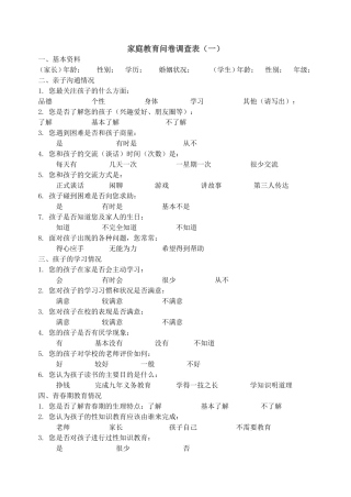 家庭教育问卷调查2