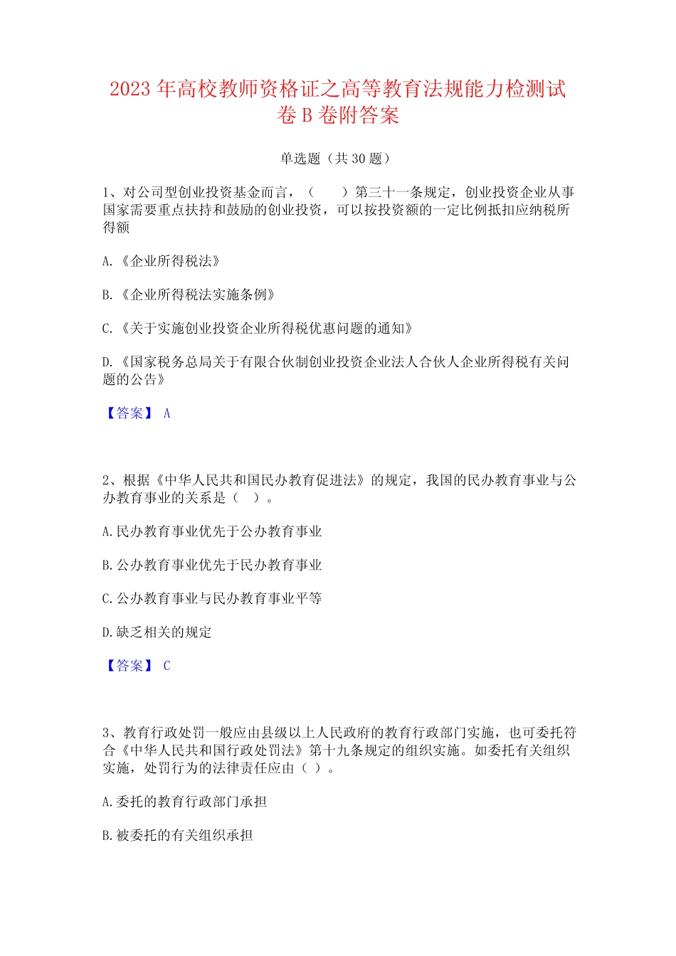 2023年高校教师资格证之高等教育法规能力检测试卷B卷附答案 _第1页
