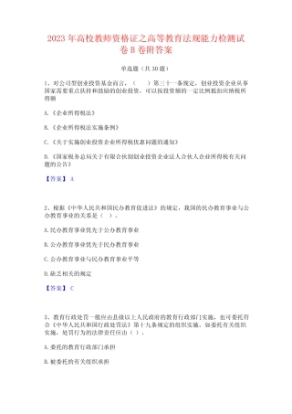 2023年高校教师资格证之高等教育法规能力检测试卷B卷附答案 