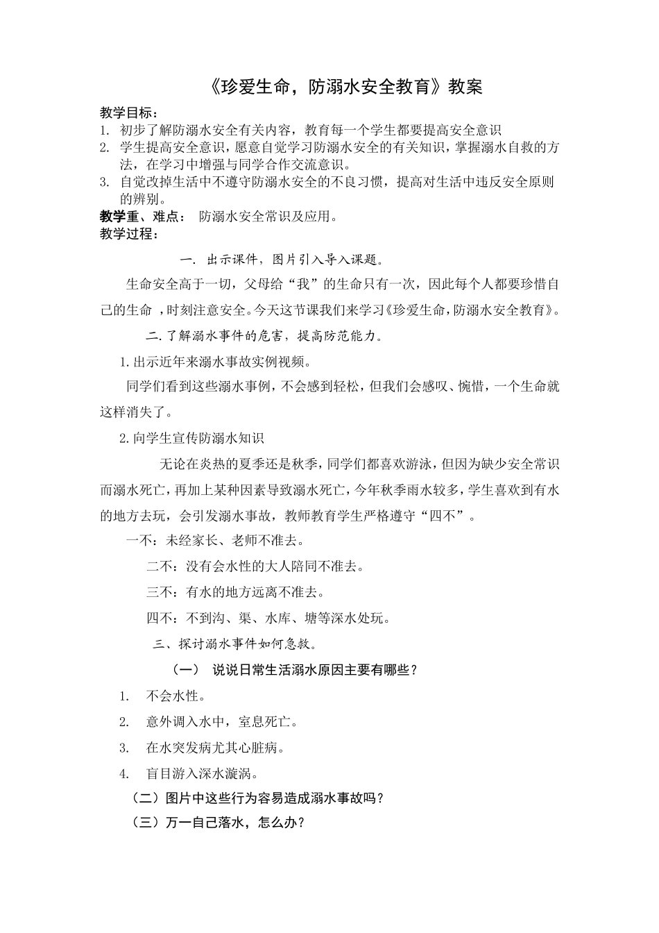 《珍爱生命，防溺水安全教育》教案_第1页