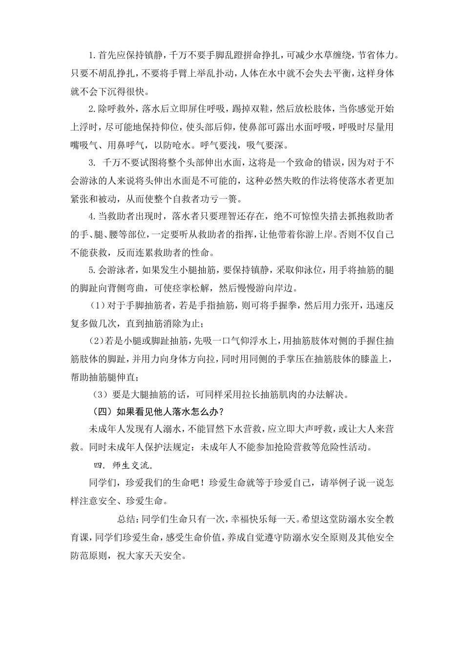 《珍爱生命，防溺水安全教育》教案_第2页