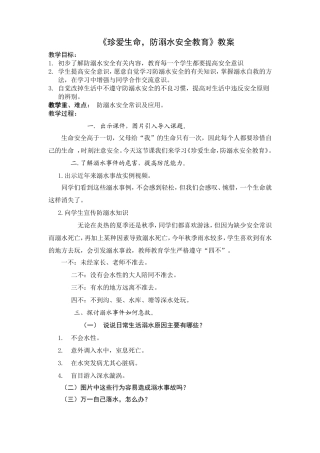《珍爱生命，防溺水安全教育》教案