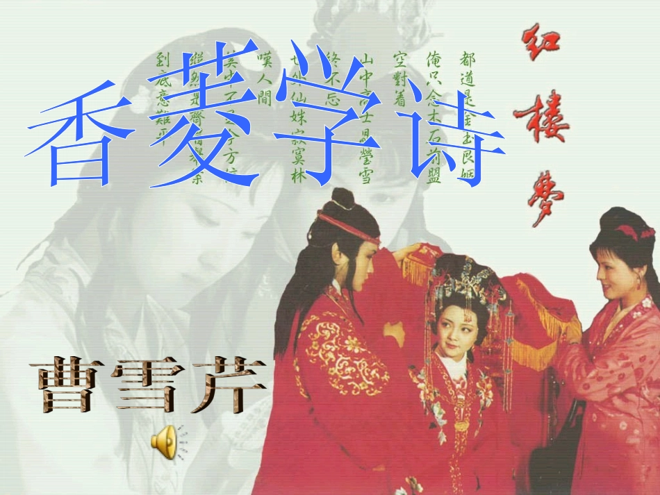 香菱学诗(正式)改_第1页