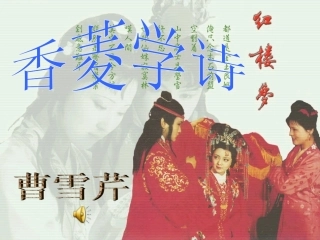 香菱学诗(正式)改