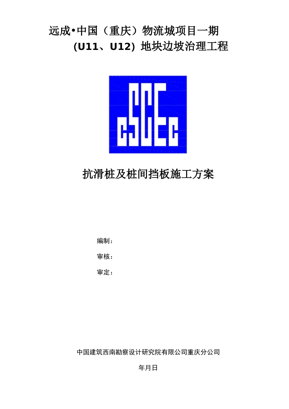 抗滑桩及桩间挡板施工组织设计_第1页