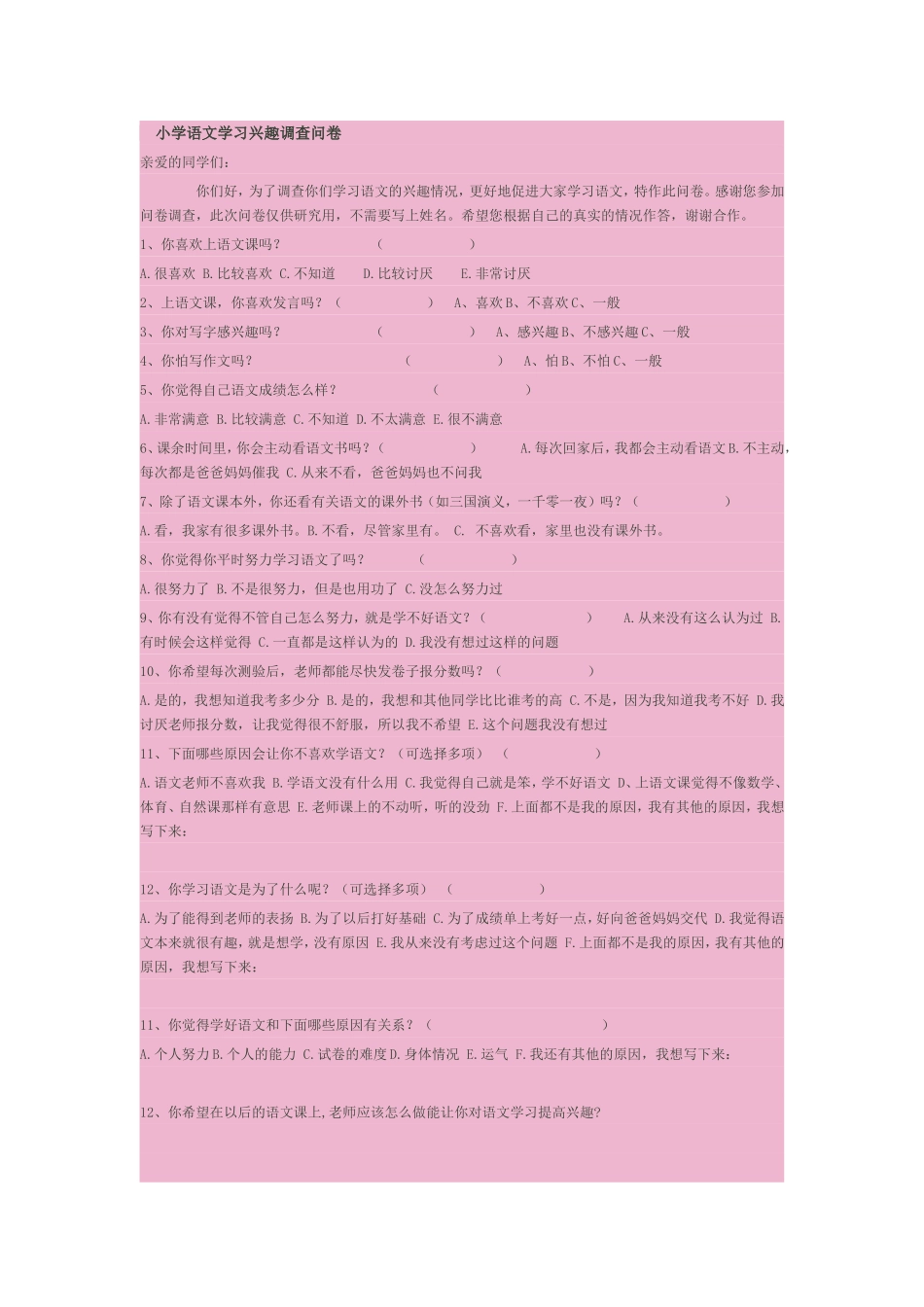 小学语文学习兴趣调查问卷_第1页