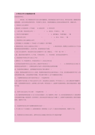 小学语文学习兴趣调查问卷