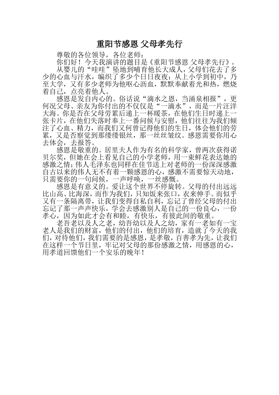 重阳节感恩父母孝先行_第1页