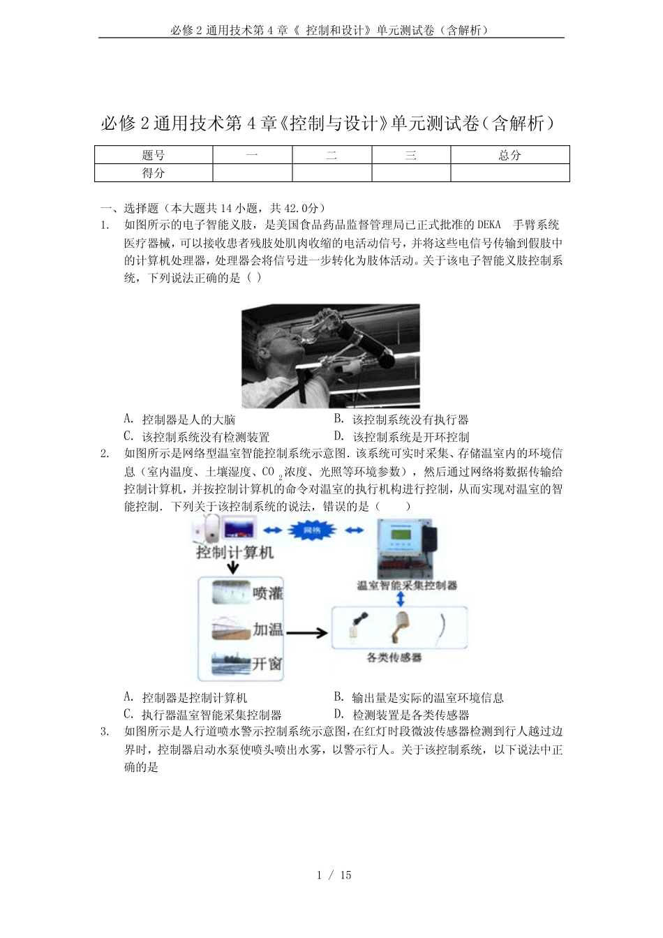 必修2真题技术第4章《 控制和设计》单元测试卷(含解析) _第1页