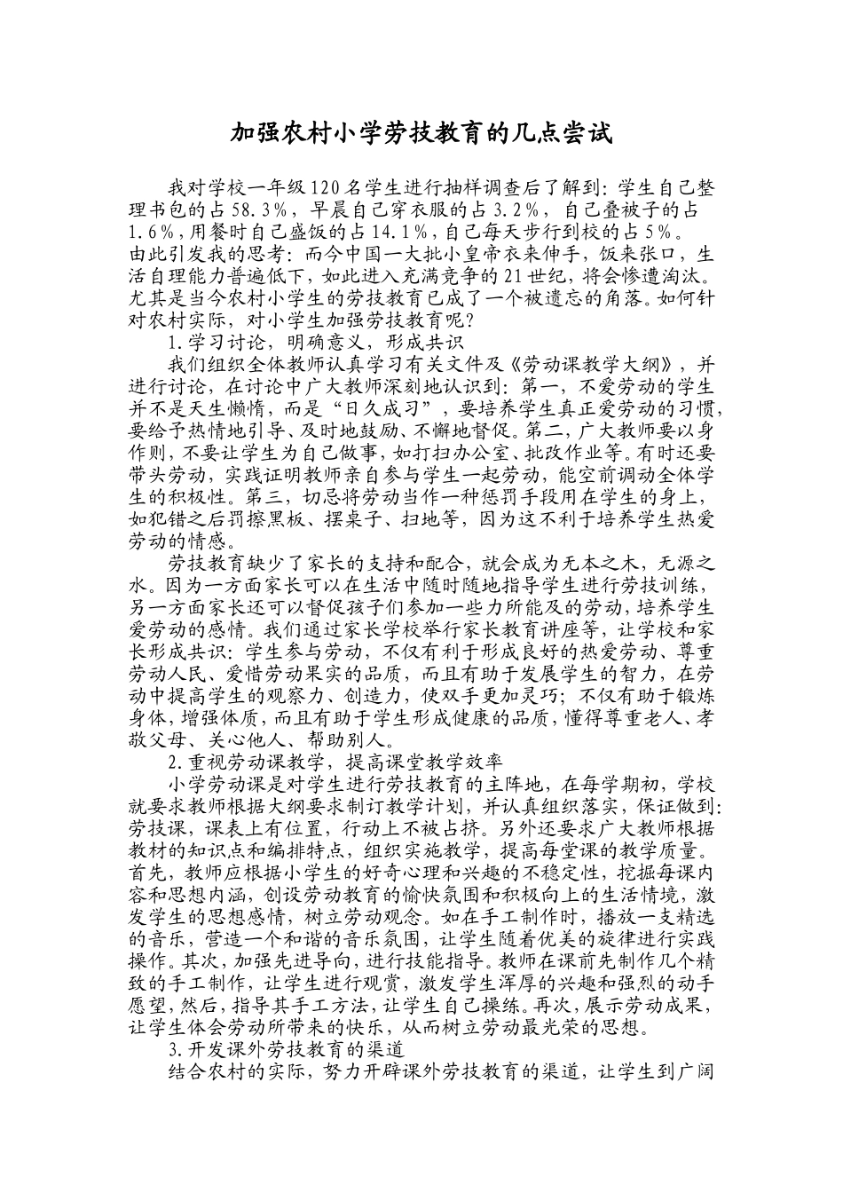 加强农村小学劳技教育的几点尝试_第1页
