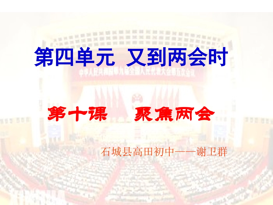 九年级政治_第十课《聚焦两会》课件1_教科版_第1页