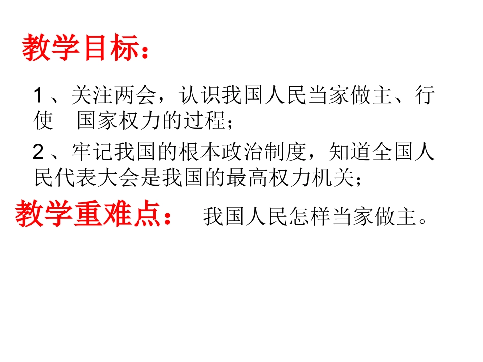 九年级政治_第十课《聚焦两会》课件1_教科版_第2页