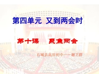 九年级政治_第十课《聚焦两会》课件1_教科版