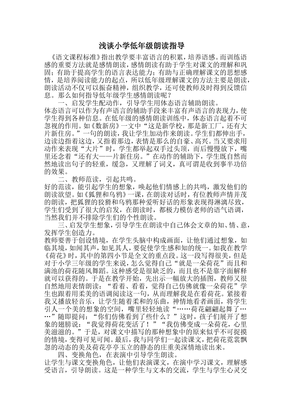 浅谈小学低年级朗读指导_第1页