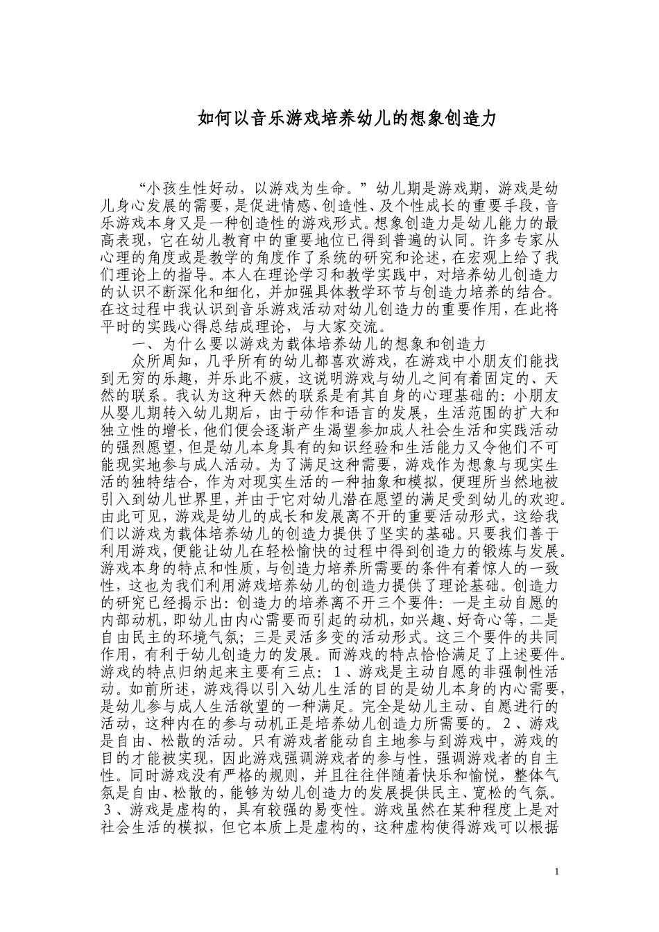 如何以音乐游戏培养幼儿的想象创造力_第1页