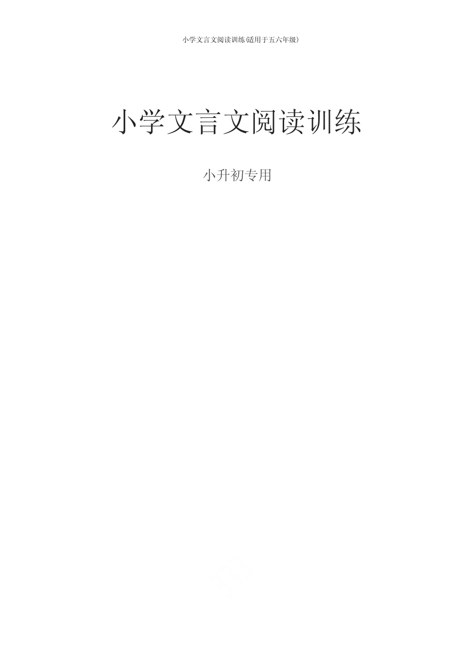 小学文言文阅读训练(适用于五六年级) _第1页