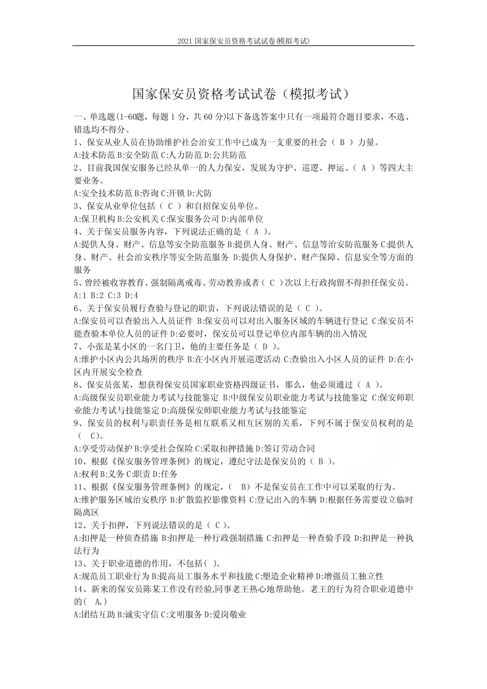 2021国家保安员资格考试试卷(模拟考试) _第1页