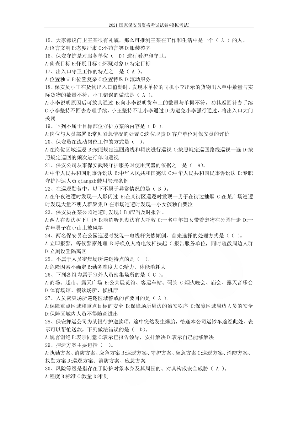 2021国家保安员资格考试试卷(模拟考试) _第2页