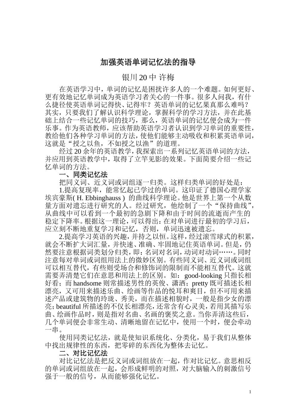 加强英语单词记忆法的指导_第1页