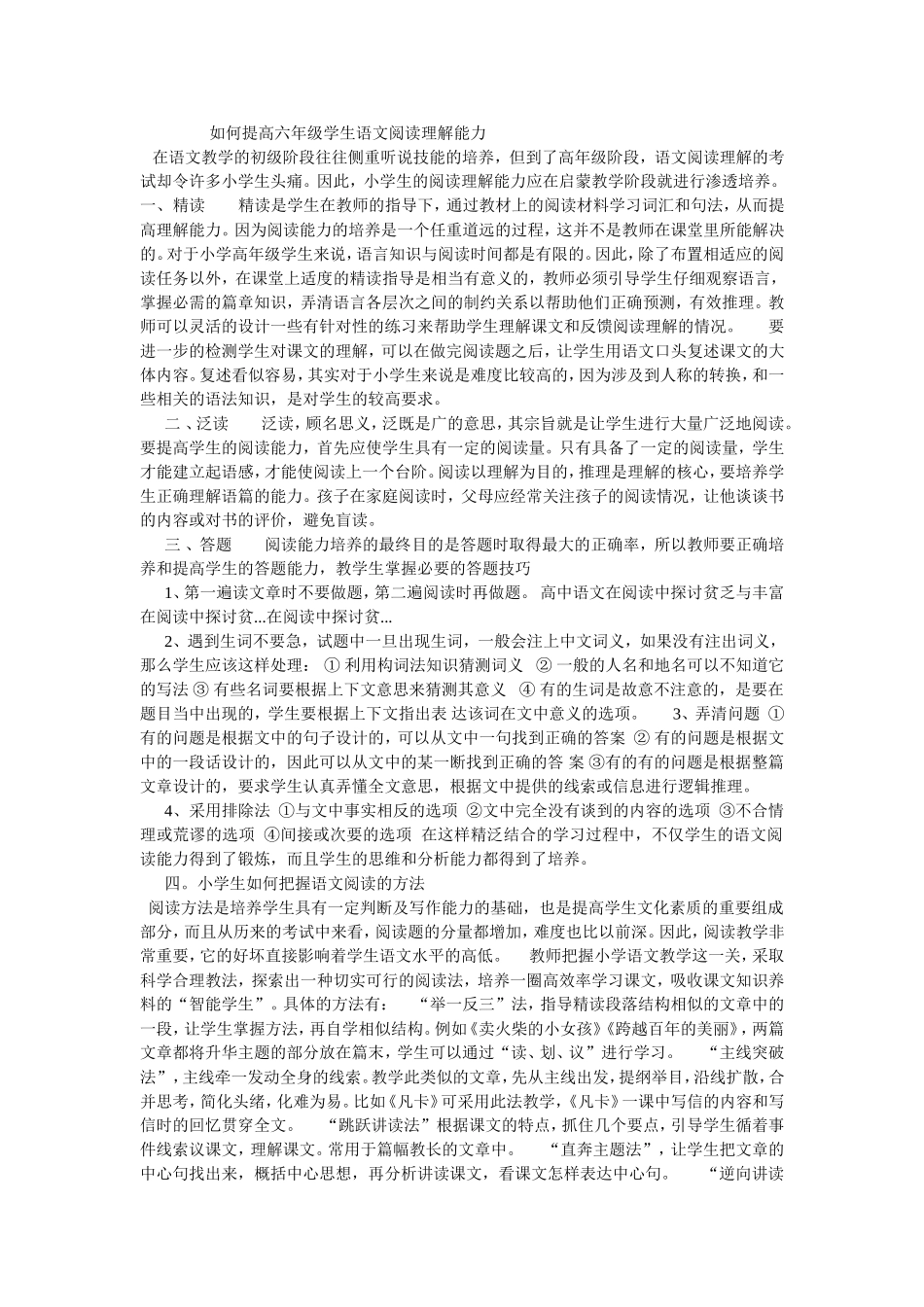 如何提高六年级学生语文阅读理解能力_第1页