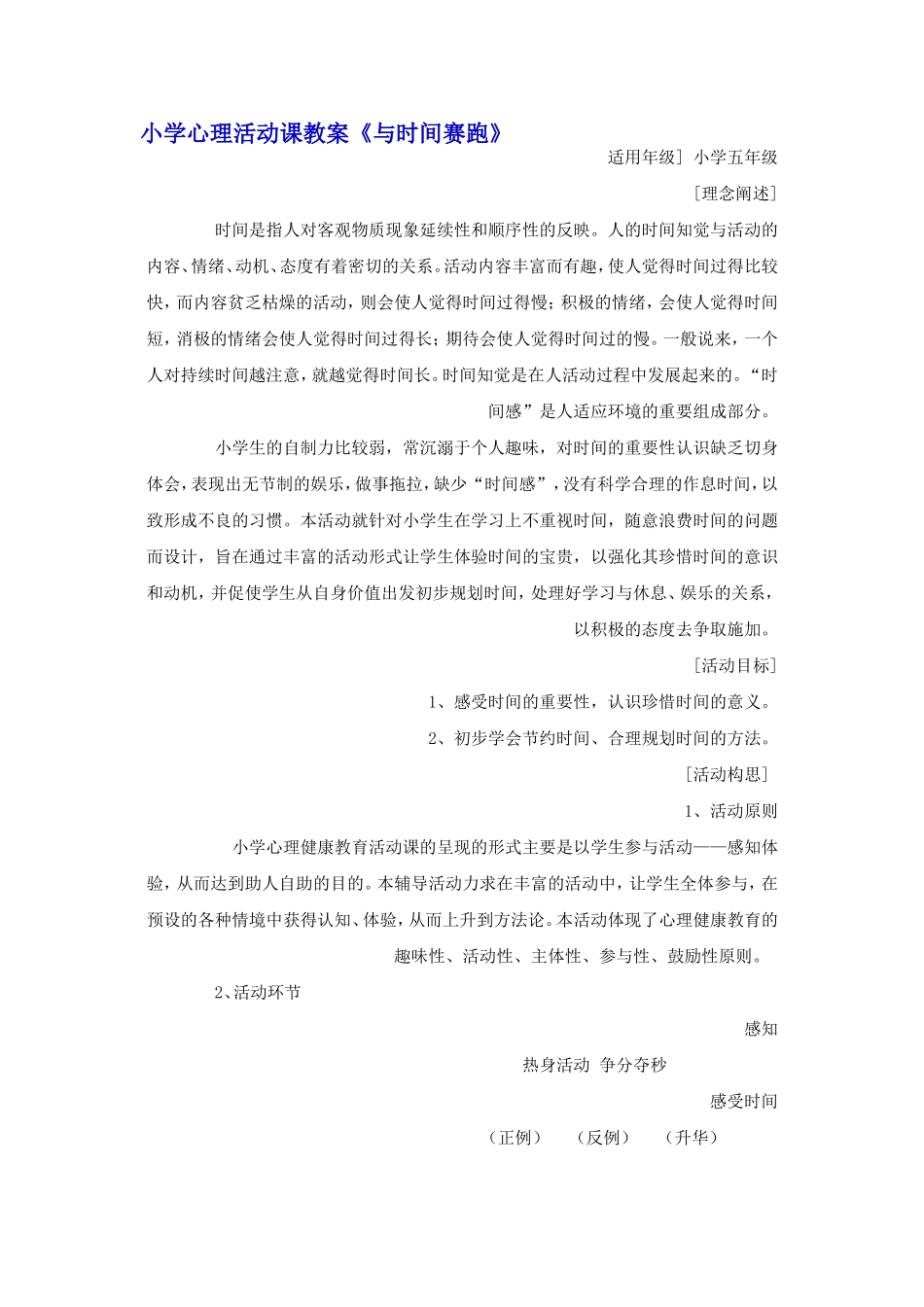 小学心理活动课教案与时间赛跑8_第1页