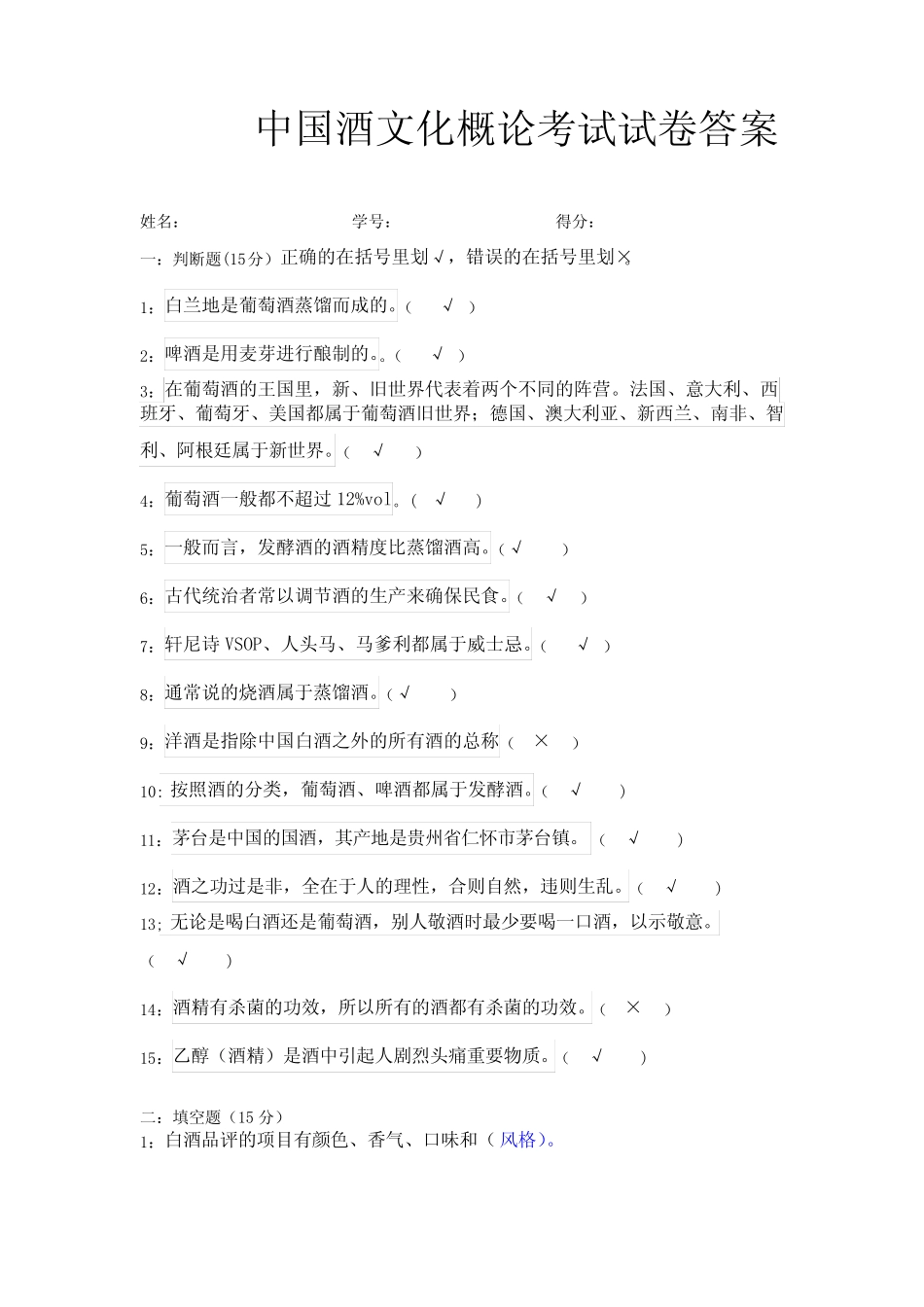 中国酒文化概论考试试卷答案 _第1页