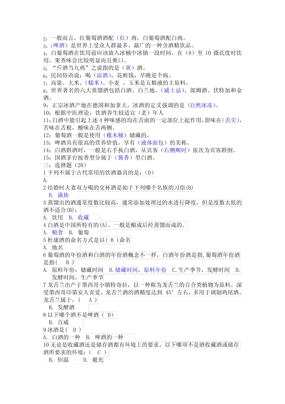 中国酒文化概论考试试卷答案 _第2页