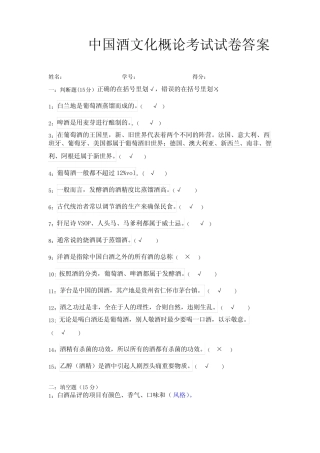 中国酒文化概论考试试卷答案 