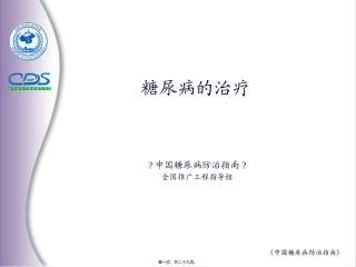 中国糖尿病防治指南7