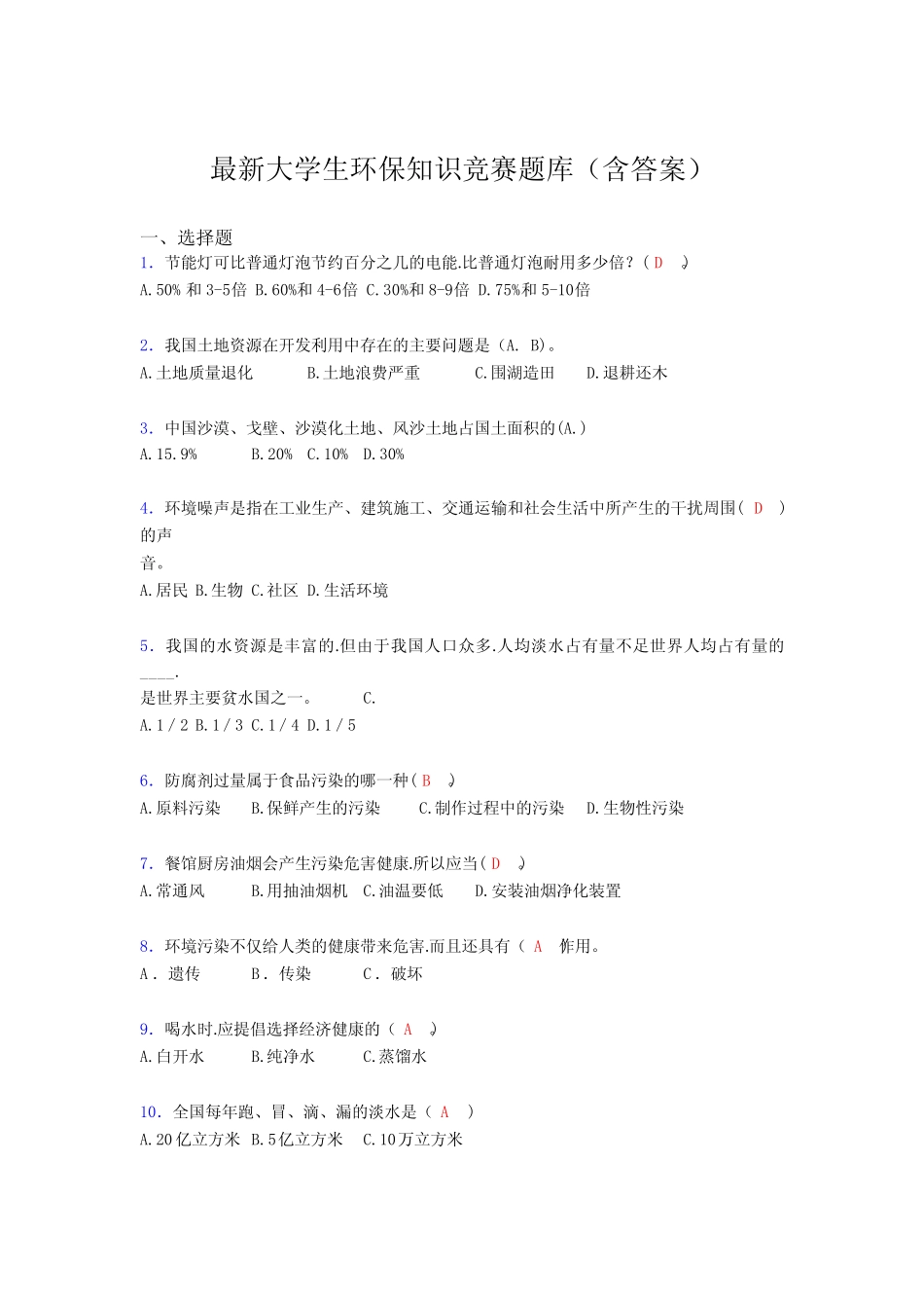 最新大学生环保知识竞赛题库(含答案)AON _第1页