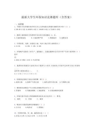 最新大学生环保知识竞赛题库(含答案)AON 