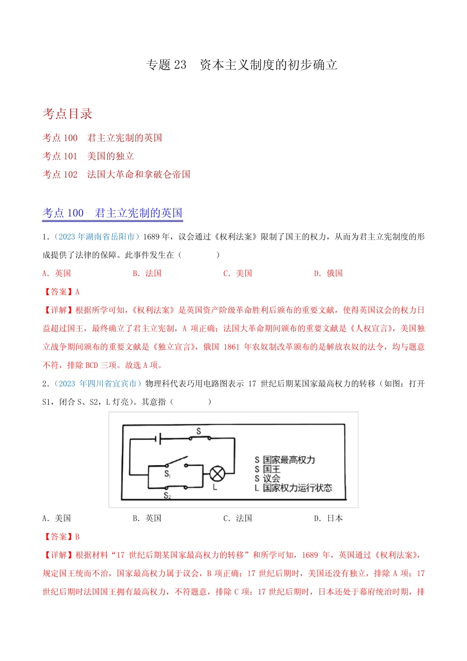【2023全国各地中考历史真题分类汇编(上)】23 资本主义制度的初步确立_第1页