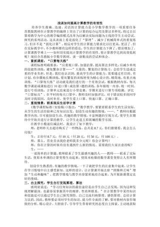 浅谈如何提高计算教学的有效性