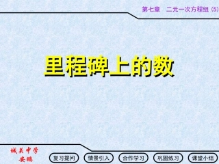 [名校联盟]甘肃省张掖市临泽县城关中学八年级数学《75里程碑上的数》课件