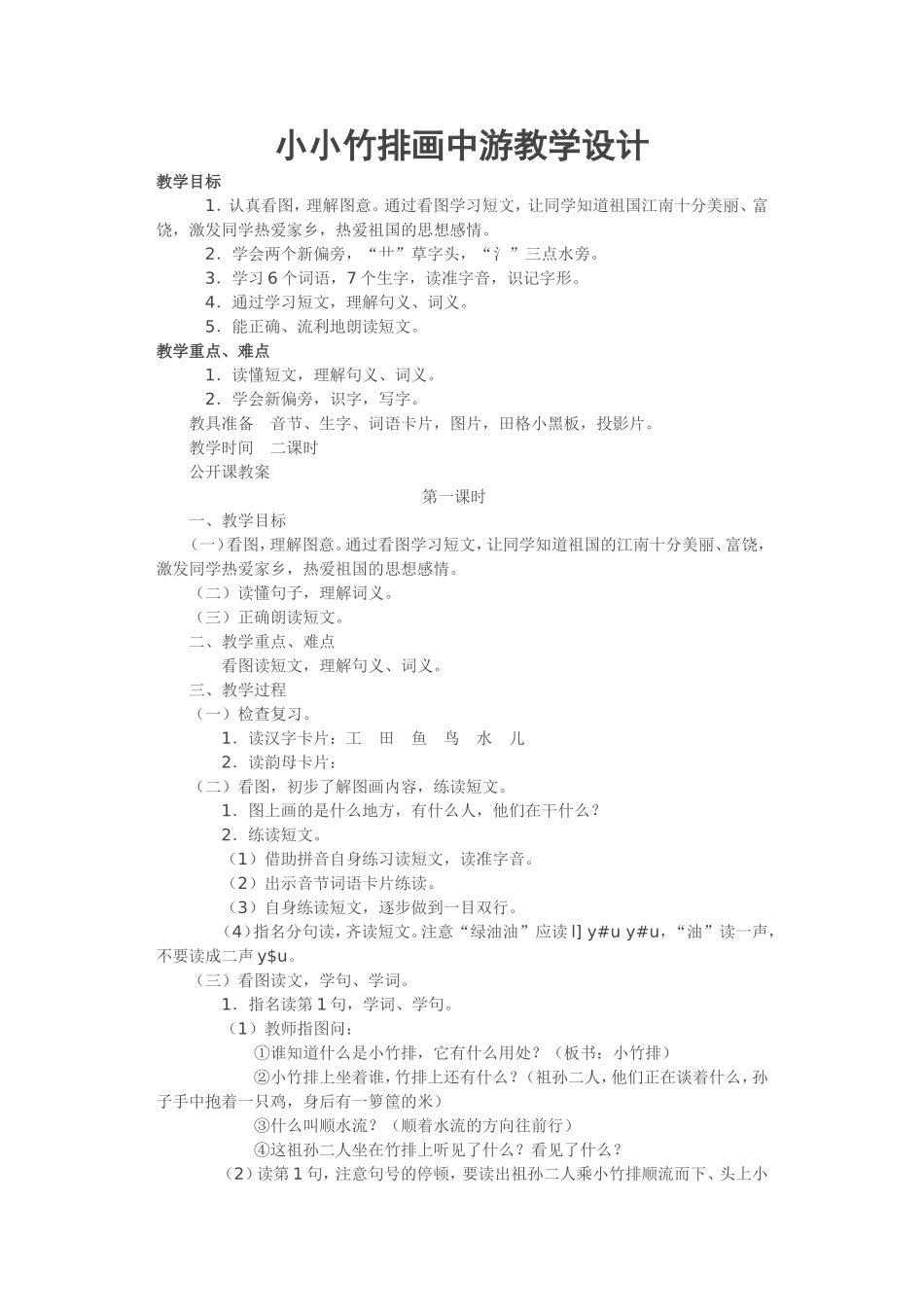 小小竹排画中游教学设计_第1页