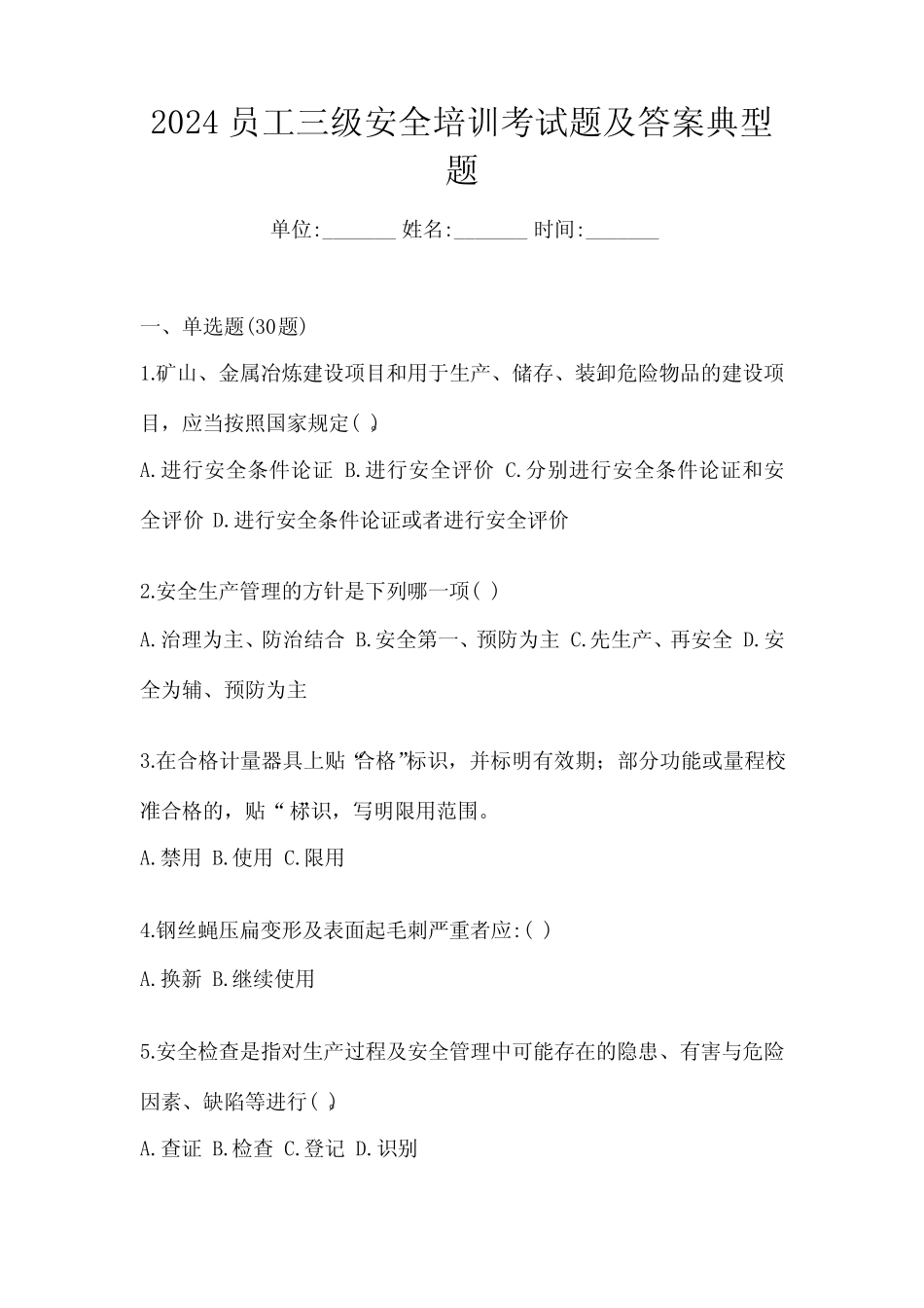 2024员工三级安全培训考试题及答案典型题 _第1页