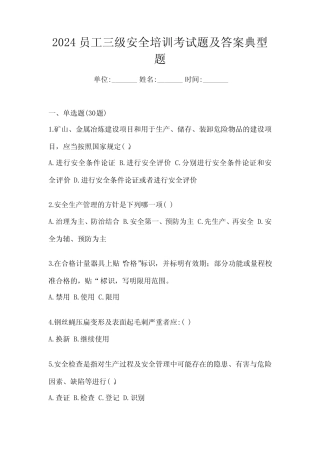 2024员工三级安全培训考试题及答案典型题 