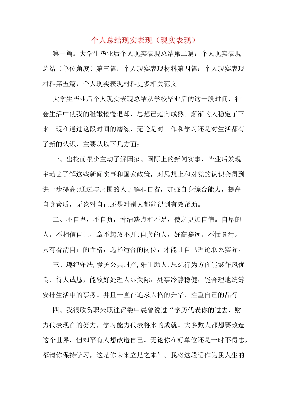 个人总结现实表现(现实表现)_第1页